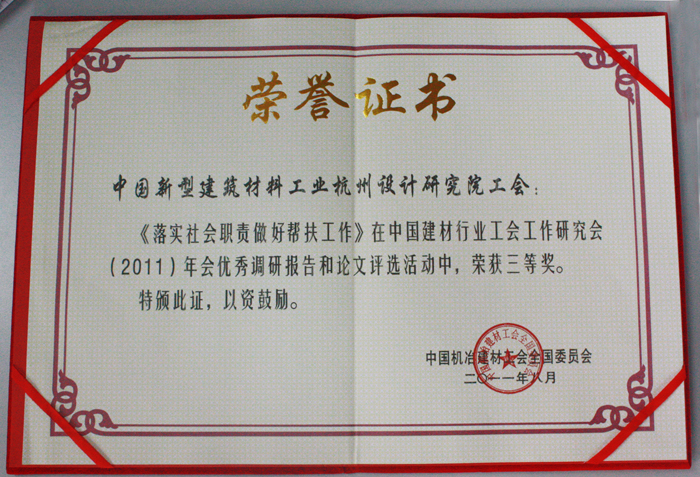 我院工会荣获中国建材行业工会工作研究会（2011）年会优秀论文三等奖