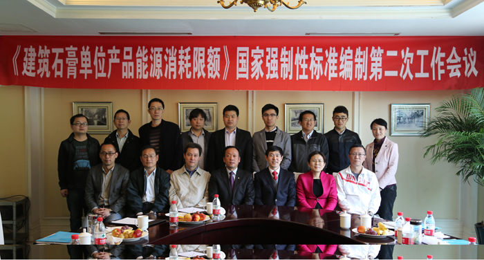 国家强制性标准《建筑石膏单位产品能源消耗限额》制订第二次工作会议在杭州顺利召开