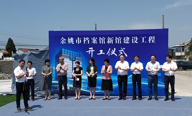 余姚市档案馆新建工程开工仪式正式举行