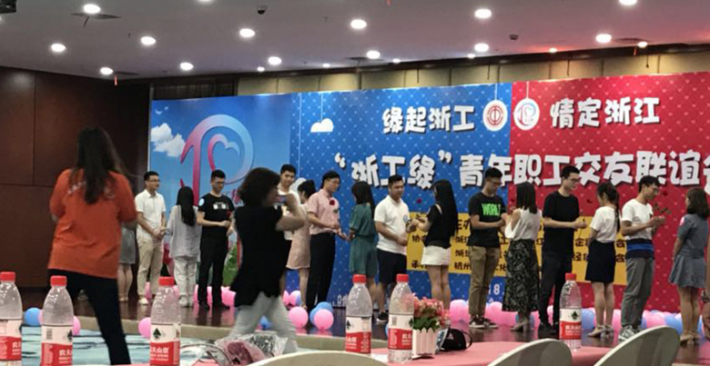 缘起浙工  情定浙江——公司青年员工参加2018“浙工缘”交友联谊会