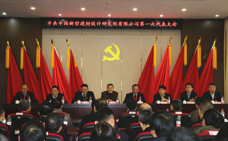 中国新型建材设计研究院有限公司召开第一次党员代表大会