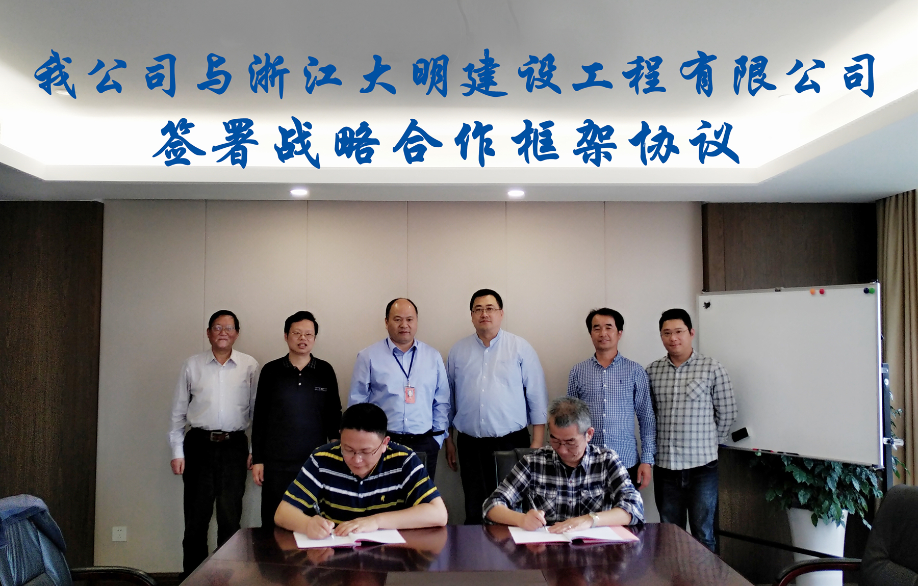 我公司与浙江大明建设工程有限公司签署战略合作框架协议