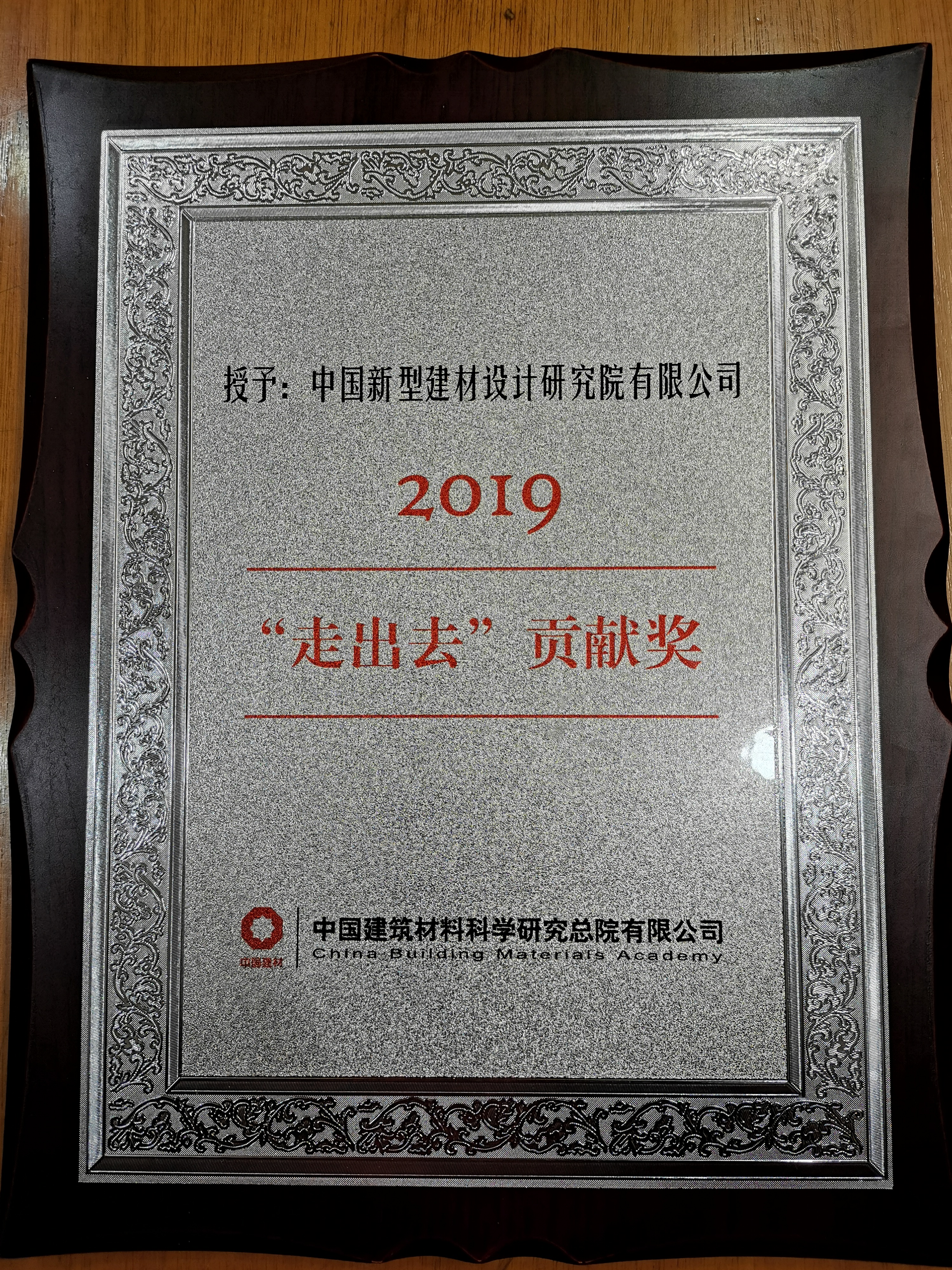 中国建材总院2020年度工作会议隆重召开——公司先进集体和优秀个人受到表彰