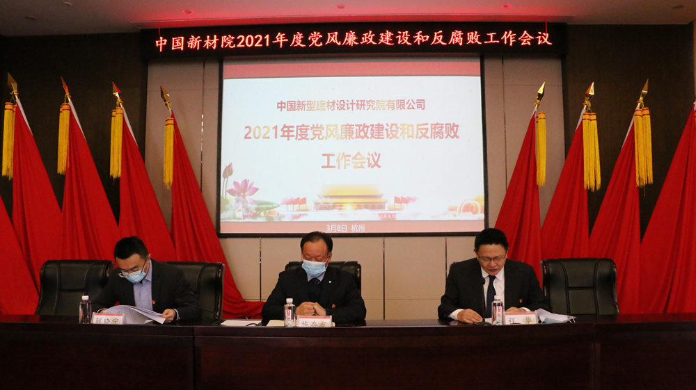 公司召开2021年度党风廉政建设和反腐败工作会议