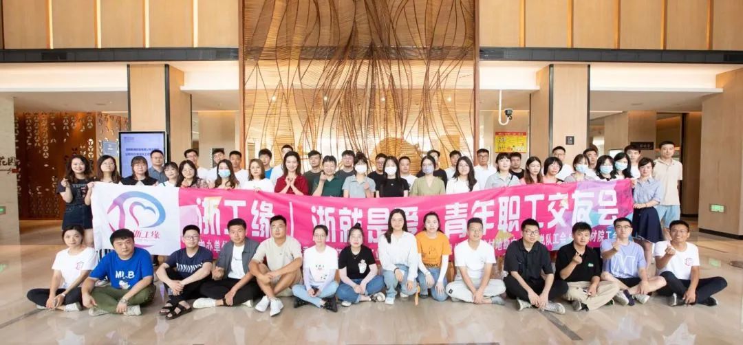 浙工缘 I “浙”就是爱青年职工交友会顺利举行