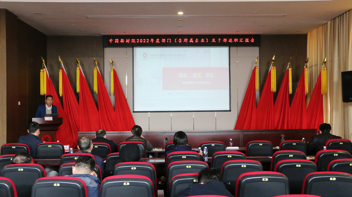 中国新材院召开2022年度述职汇报会