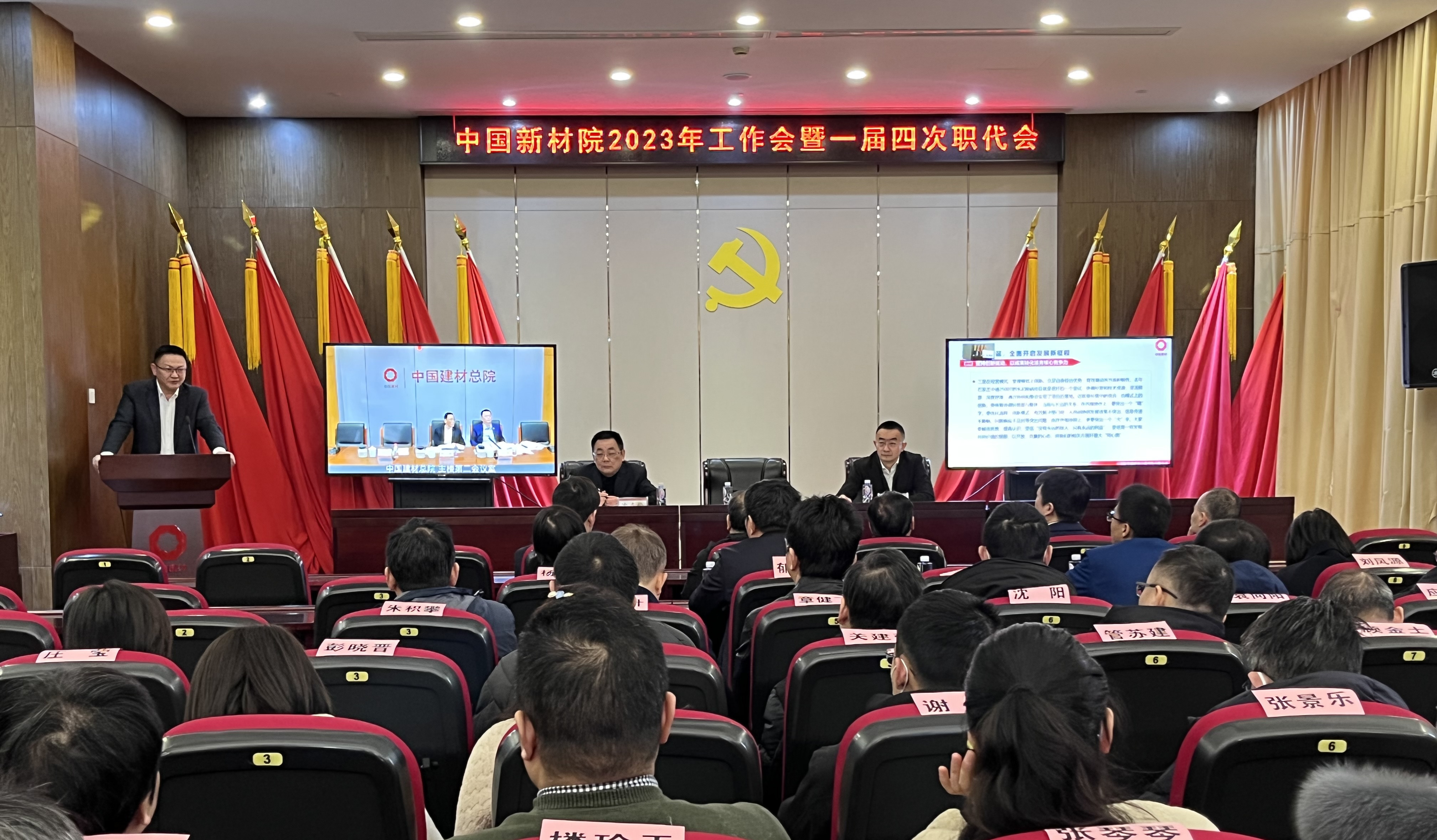 中国新材院2023年工作会议顺利召开