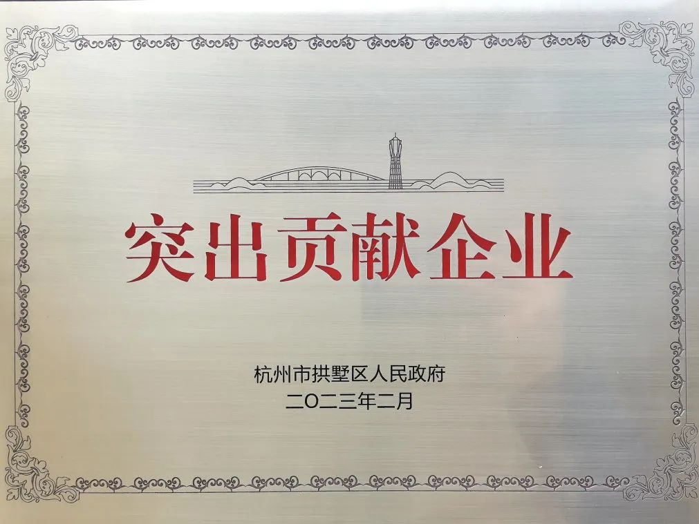中国新材院荣获“拱墅区2022年度突出贡献企业”