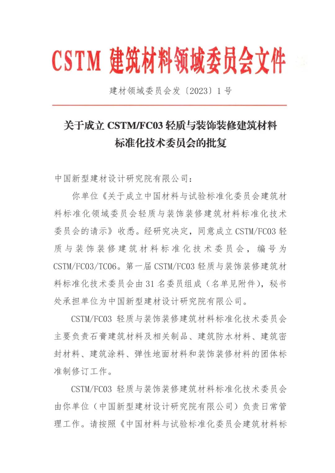 CSTM/FC03/TC06轻质与装饰装修建筑材料标准化技术委员会成立