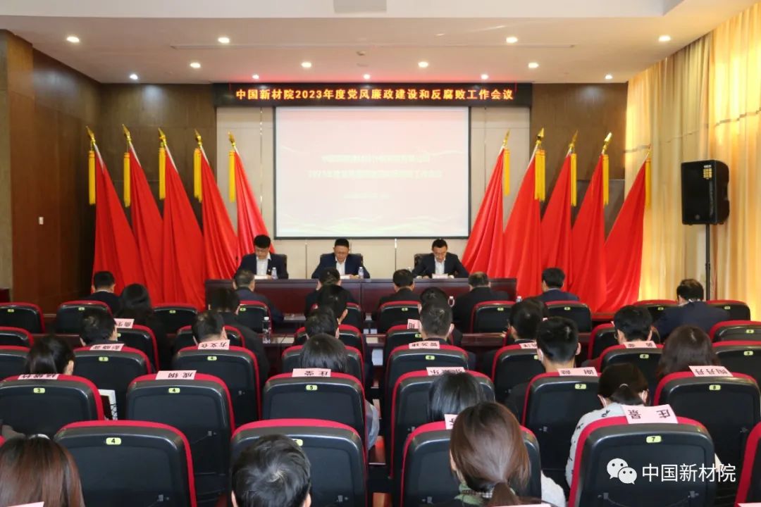 中国新材院召开2023年度党风廉政建设和反腐败工作会议