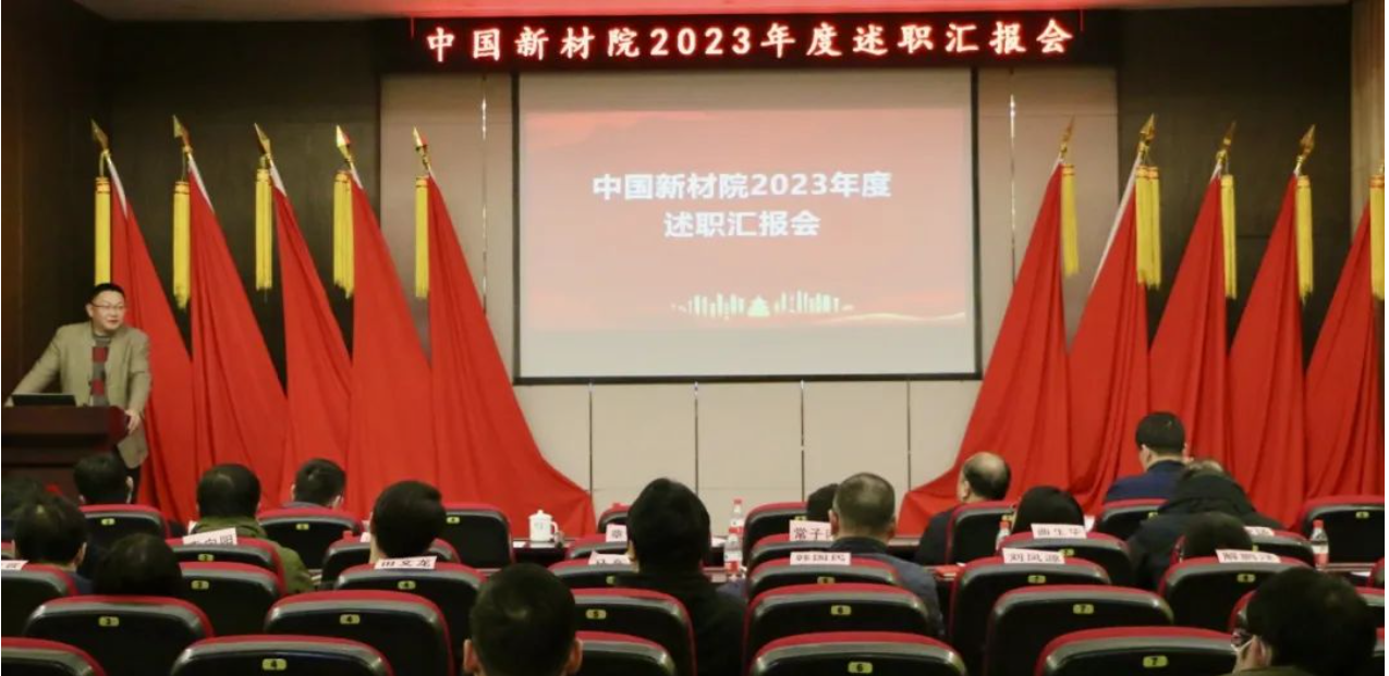 中国新材院召开2023年度述职汇报会