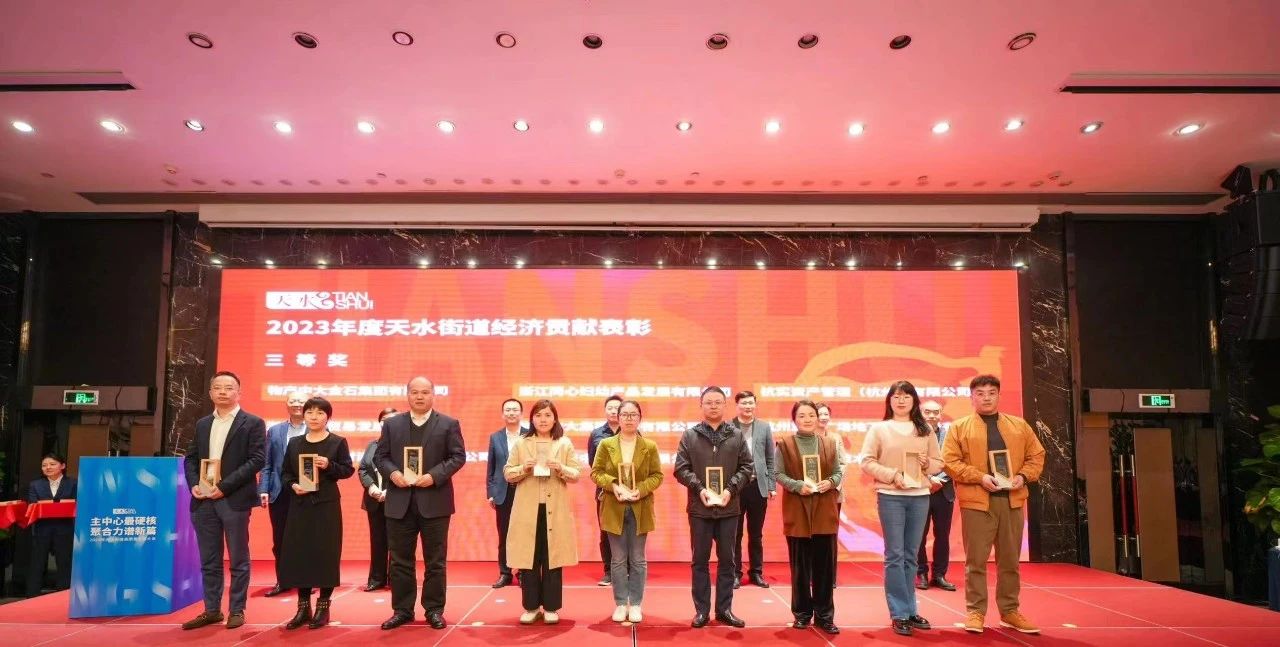 中国新材院荣获“2023年度天水街道经济贡献企业”称号