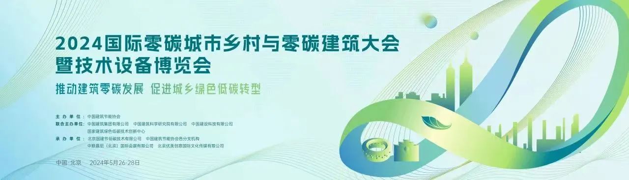 2024国际零碳城市乡村与零碳建筑大会暨技术设备博览会——绿色低碳建材固废资源化综合利用专题论坛