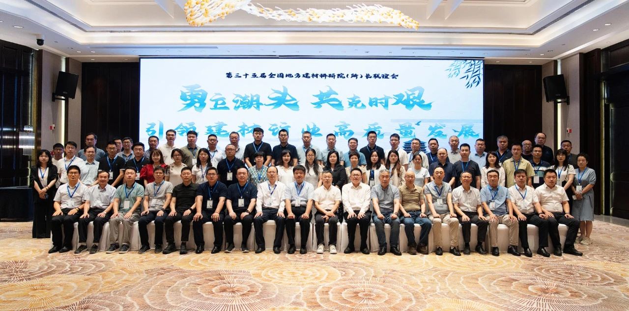 第三十五届全国地方建材科研院（所）长工作年会在杭召开