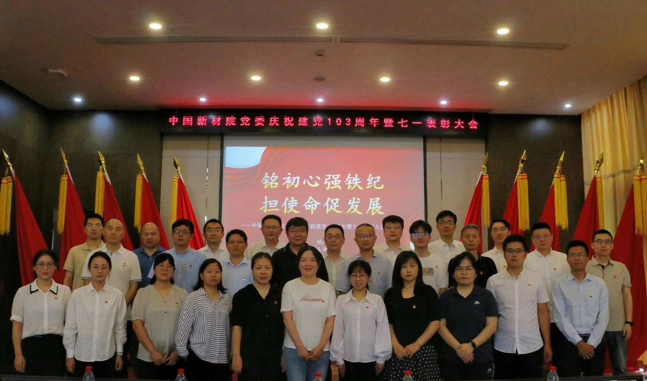 中国新材院党委召开庆祝建党103周年暨七一表彰大会