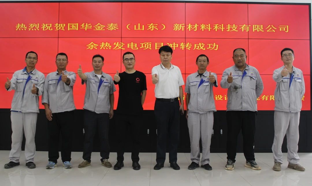 国华金泰(山东)余热发电项目冲转成功