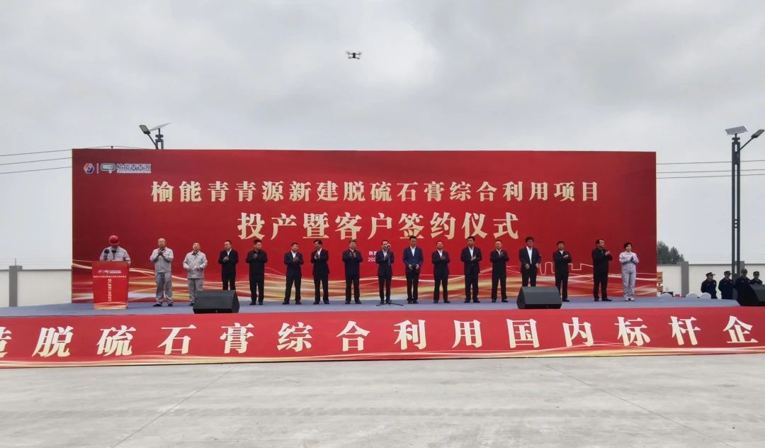中国新材院总包的榆能青青源石膏项目顺利投产