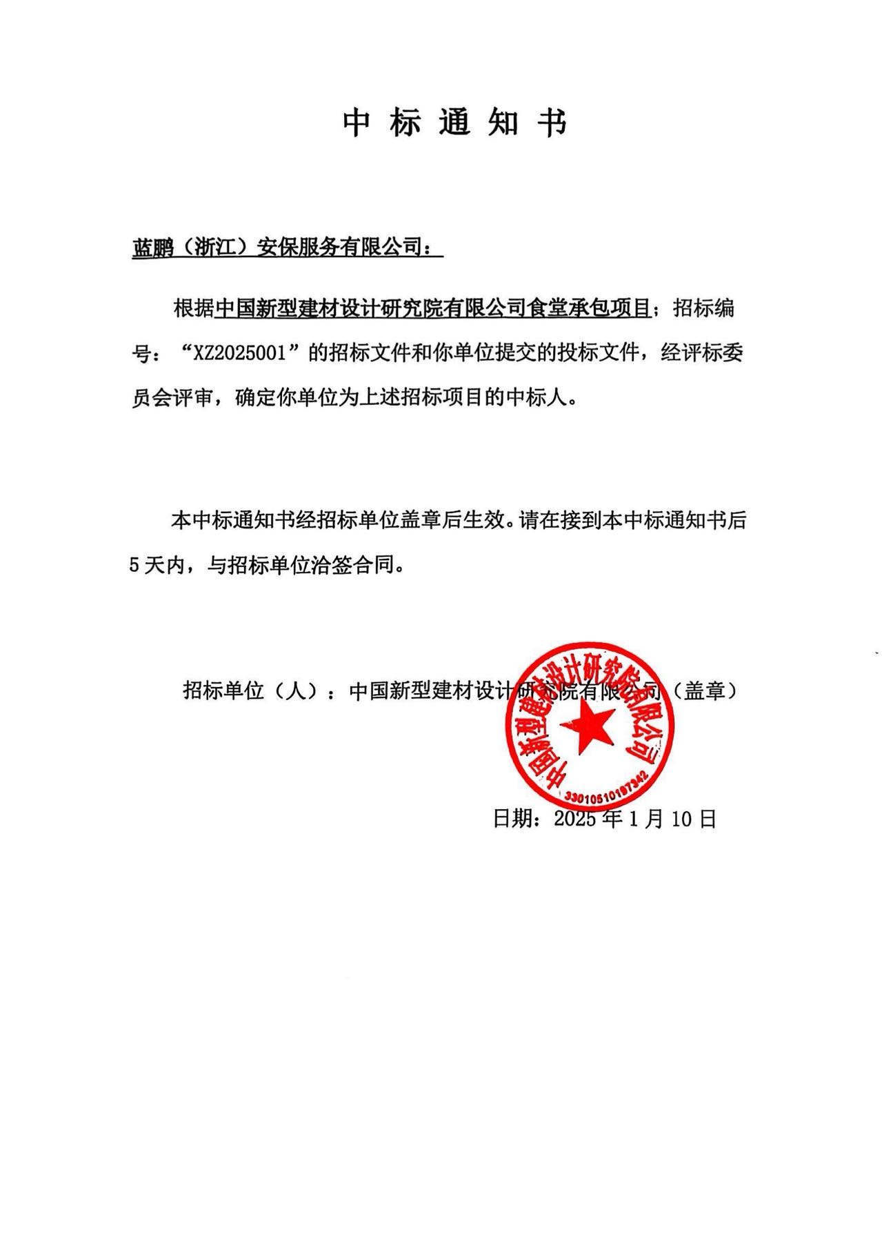 食堂承包项目中标通知书