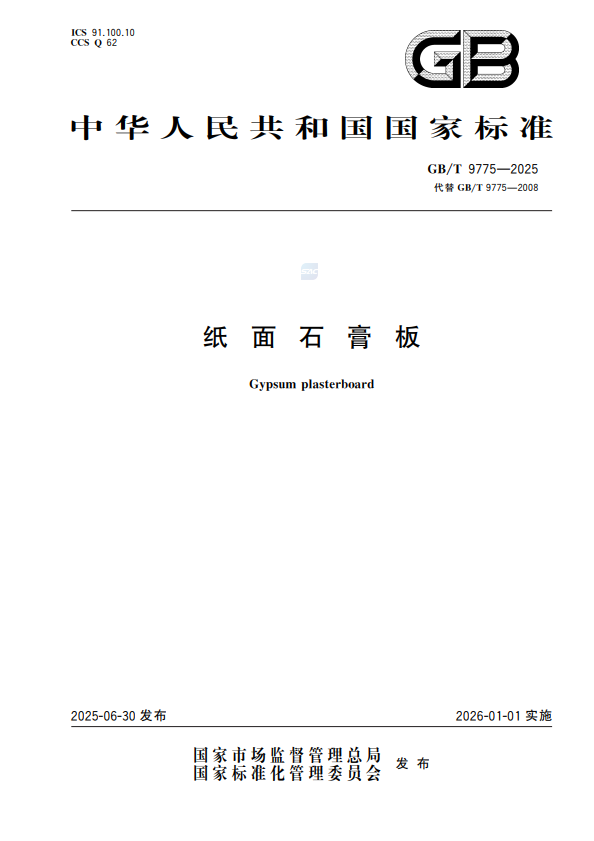 中国新材院牵头修订的《纸面石膏板》国家标准正式发布！