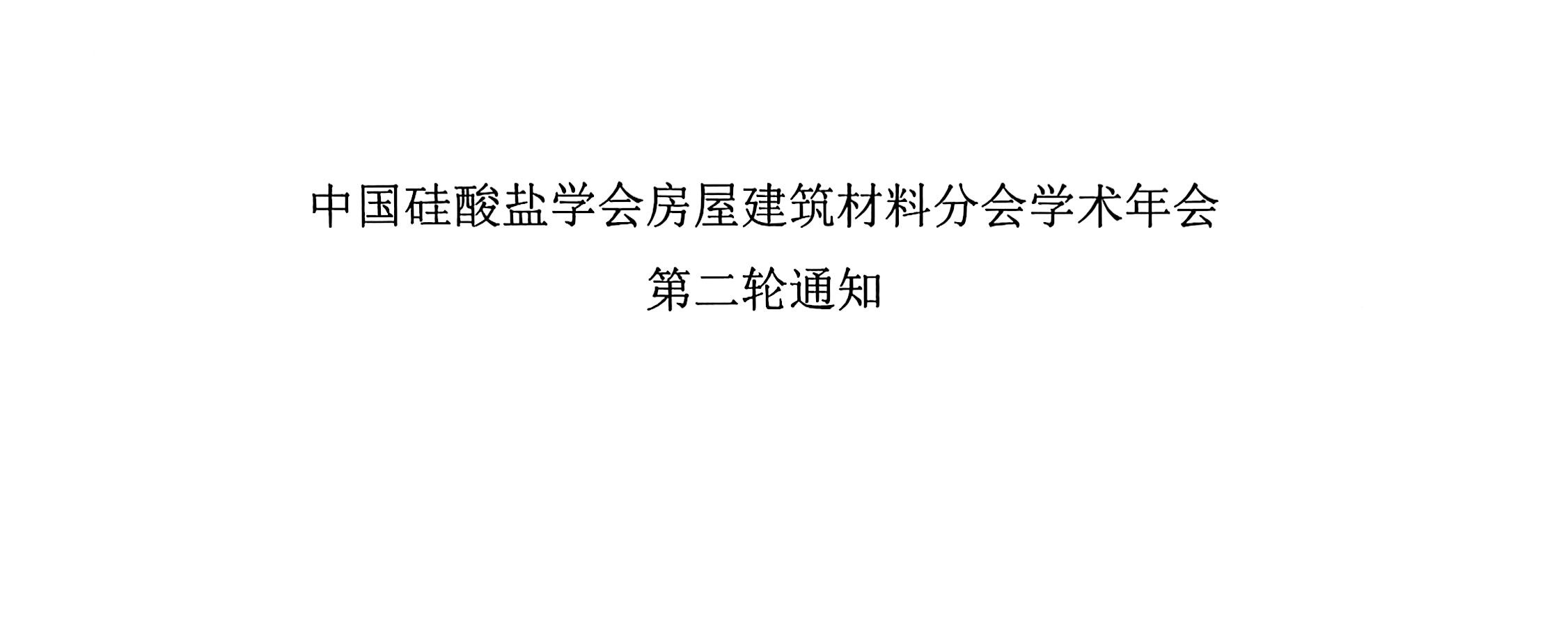 第二轮通知 | 中国硅酸盐学会房屋建筑材料分会学术年会