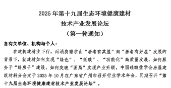 2025年第十九届生态环境健康建材技术产业发展论坛 第一轮通知