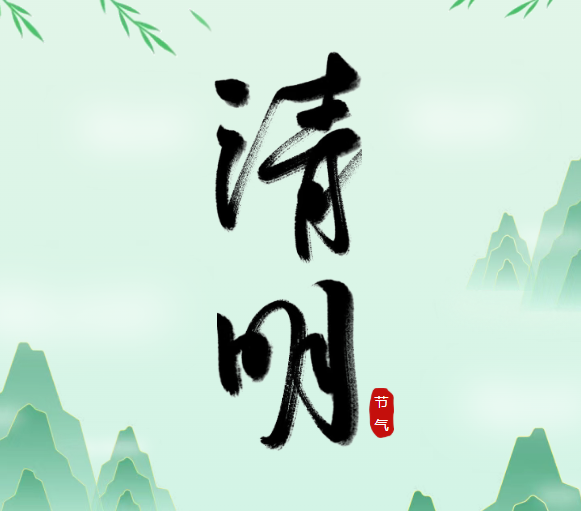 人间四月，万物清明