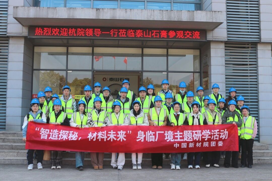 公司团委举办“智造探秘，材料未来”身临厂境主题研学活动
