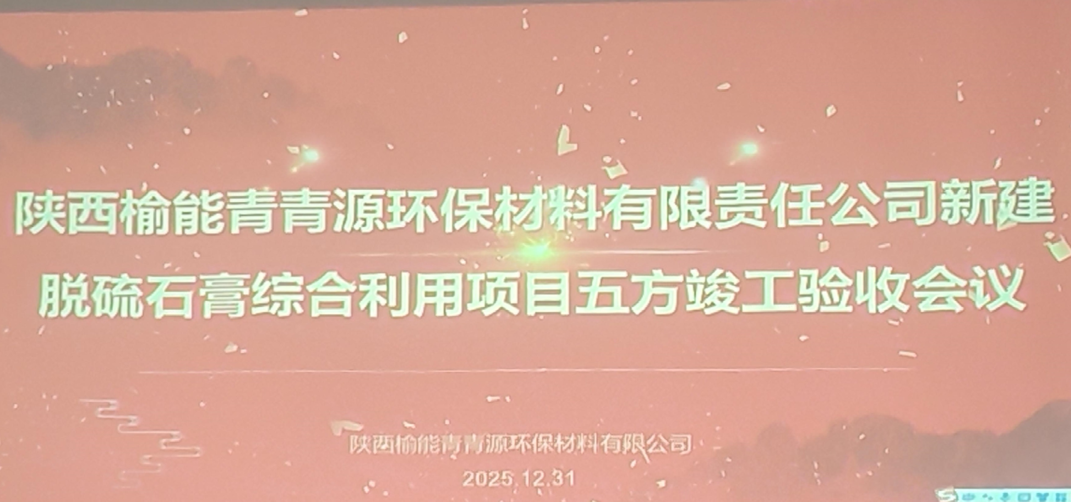 榆能青青源新建脱硫石膏综合利用项目顺利通过竣工验收
