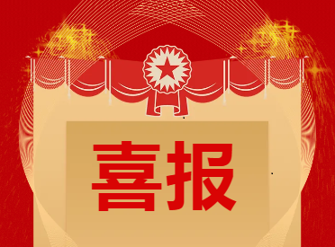 喜报 | 中国新材院多个集体和个人荣获上级党委“七一”表彰